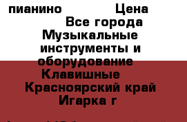 пианино PETROF  › Цена ­ 60 000 - Все города Музыкальные инструменты и оборудование » Клавишные   . Красноярский край,Игарка г.